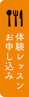 体験レッスン お申し込み