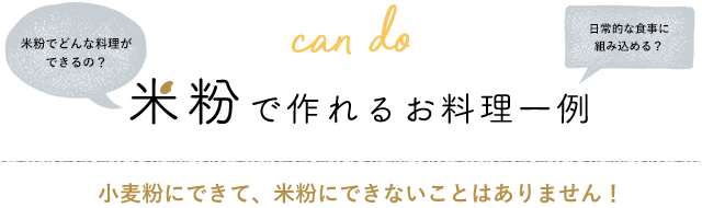 米粉で作れるお料理一例