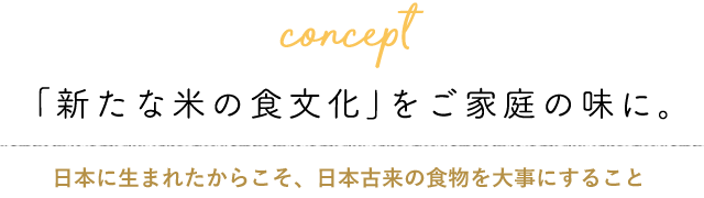 「新たな米の食文化」をご家庭の味に。