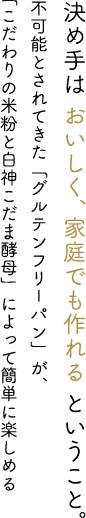 決め手は「おいしく、家庭でも作れる」ということ。