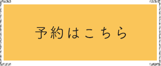 予約ページはこちら